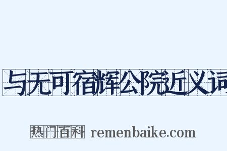 与无可宿辉公院近义词是什么意思的图片